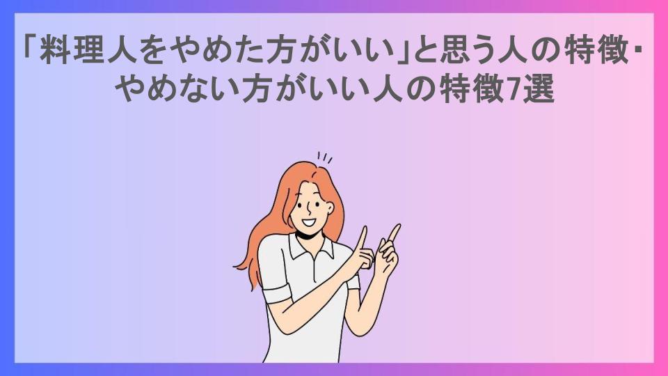 「料理人をやめた方がいい」と思う人の特徴・やめない方がいい人の特徴7選